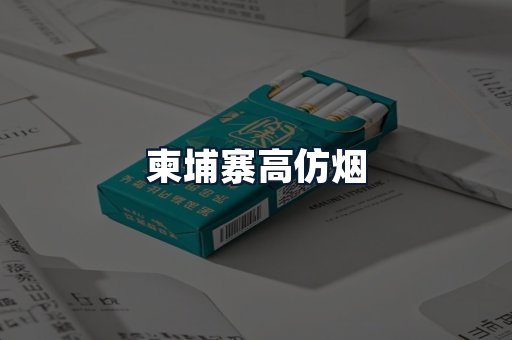 柬埔寨高仿烟